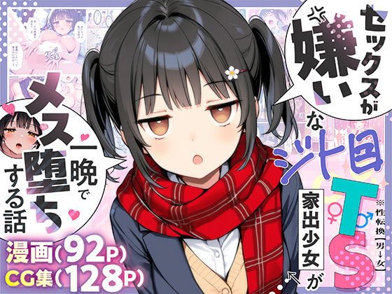 悪魔ほろほろ×制服❤セックスが嫌いなジト目TS家出少女が一晩でメス堕ちする話評価4.78