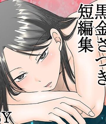 TTSY×熟女❤黒金さつき短編集評価4.83