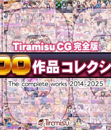 Tiramisu×ファンタジー❤Tiramisu CG 完全版［100作品］コレクション評価