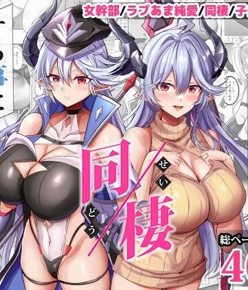 どぶのほとり。×人妻・主婦❤女幹部を匿ったら同棲する事になった話評価5.00