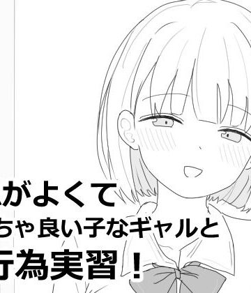 エロフラ部×制服❤愛想がよくてめっちゃ良い子なギャルと性行為実習！評価4.91