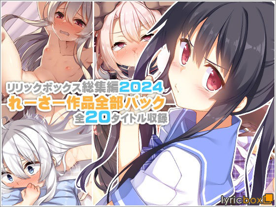 リリックボックス＋×イラスト・CG集❤【リリックボックス総集編2024】れーさー作品全部パック評価