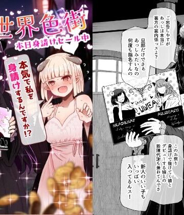 ふらふらトキシン×巨乳❤異世界色街 本日身請けセール中 本気で私を身請けするんですか！？評価5.00