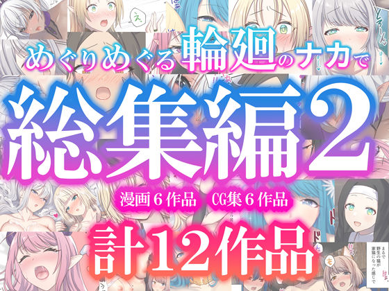 ぽきの家×ファンタジー❤めぐりめぐる輪廻のナカで総集編2評価