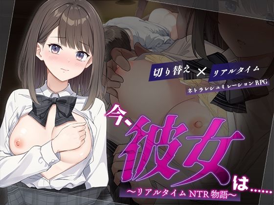 変態＋tick×辱め❤今、彼女は…… 〜リアルタイムNTR物語〜評価3.57