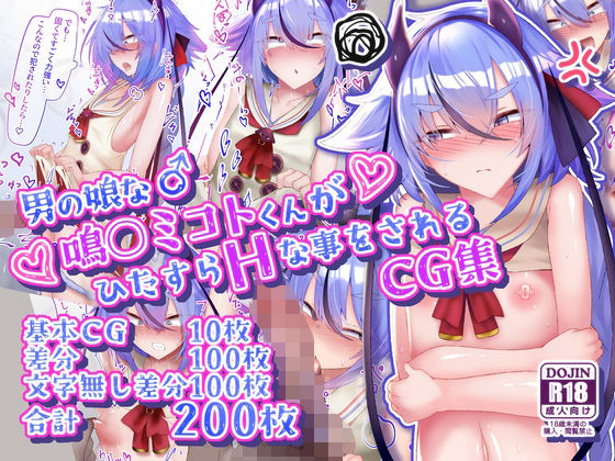 寿命は1週間。×イラスト・CG集❤男の娘な鳴○ミコトくんがひたすらHな事をされるCG集評価