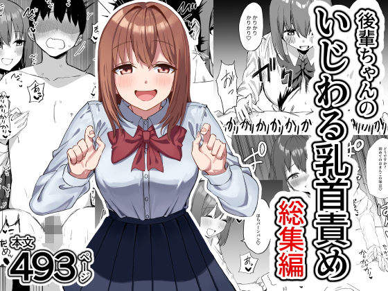 プライドビーンズ×制服❤後輩ちゃんのいじわる乳首責め 総集編評価