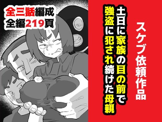 おっと×辱め❤土日に家族の目の前で強盗に犯●れ続けた母親評価4.71