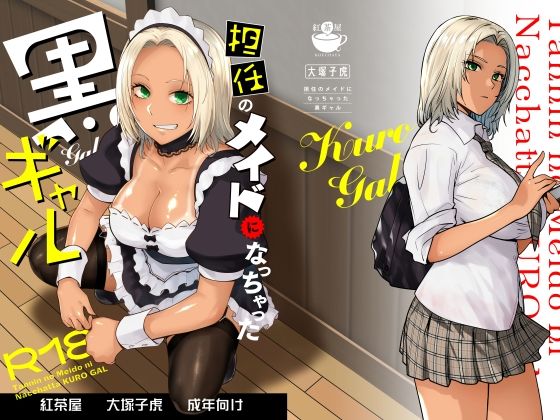 紅茶屋×制服❤担任のメイドになっちゃった黒ギャル評価4.65