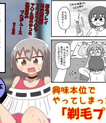 もぎた屋×ギャグ・コメディ❤童貞がM性感でツルツルにされて落書きされる話 まとめ本Vol.6評価5.00