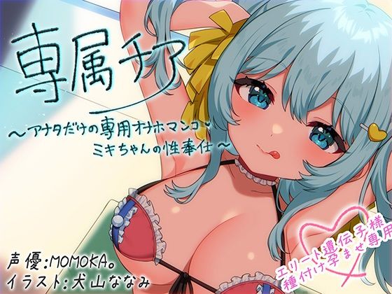 MASUO SANDORINI×中出し❤【崇拝音声】専属チア〜アナタだけの専用オナホマンコ・ミキちゃんの性奉仕〜【ボイスドラッグ】評価4.00