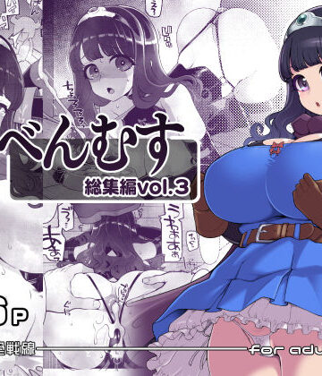 昭和最終戦線×ファンタジー❤べんむす総集編vol3評価5.00