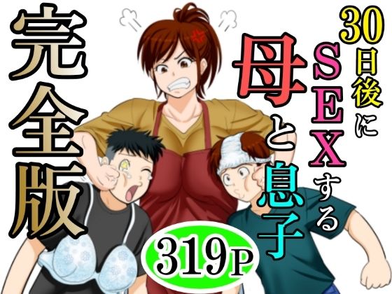 ふわとろおぱんちゅケーキ×熟女❤30日後にSEXする母と息子 完全版評価3.33