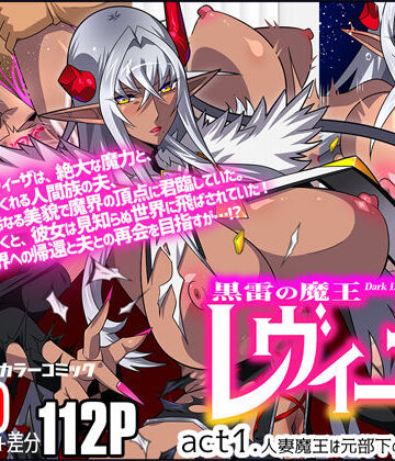 スタジオみずよーかん×人妻・主婦❤黒雷の魔王レヴィーザ act1「人妻魔王は元部下の肉便器となる…」評価4.60