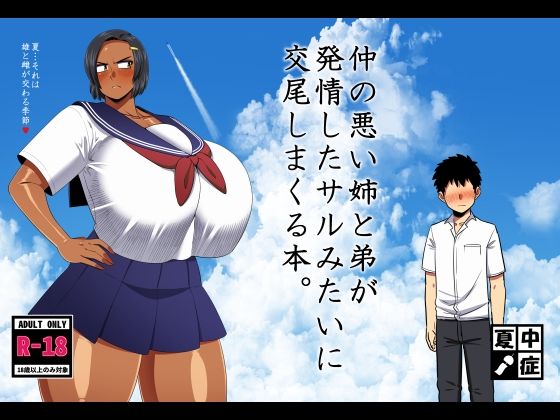 夏中症×巨乳❤仲の悪い姉と弟が発情したサルみたいに交尾しまくる本。評価5.00