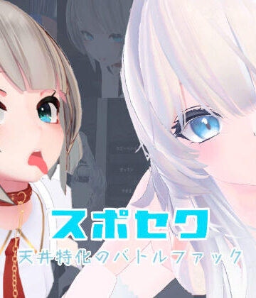 いーとざみーと×メイド❤スポセク 〜天井特化のバトルファック〜【VR/非VR対応】評価