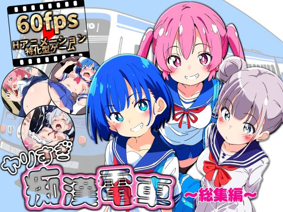 NUMA×動画・アニメーション❤ヤリすぎ痴●電車 〜総集編〜評価3.00