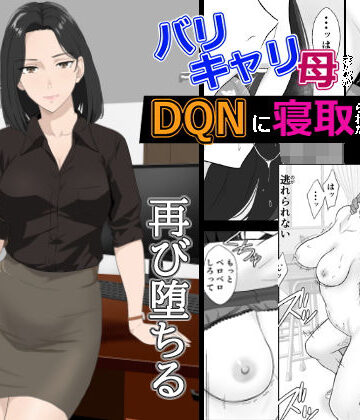 紀山ハル×辱め❤バリキャリ母さんがDQNに寝取られた延長戦評価4.48