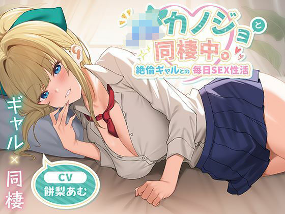 制服days（旧：甘声）×中出し❤JKカノジョと同棲中。絶倫ギャルとの毎日SEX性活評価