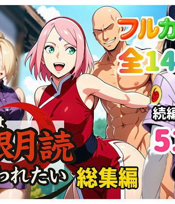 ぴんぴん丸×中出し❤俺は無限月読に囚われたい。総集編評価4.50
