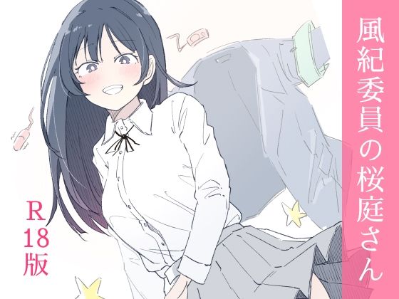 haku×制服❤風紀委員の桜庭さん（1巻）評価3.33