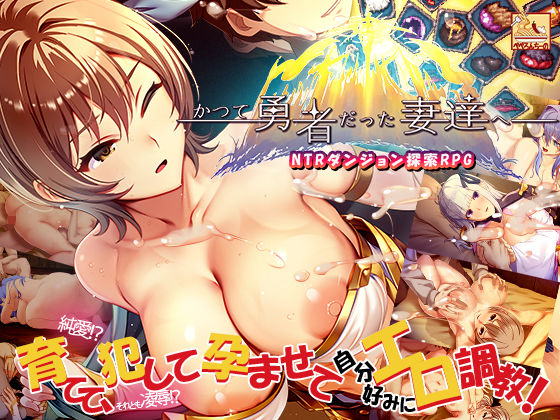 ぺぺろんちーの×ファンタジー❤かつて勇者だった妻達へ評価4.00