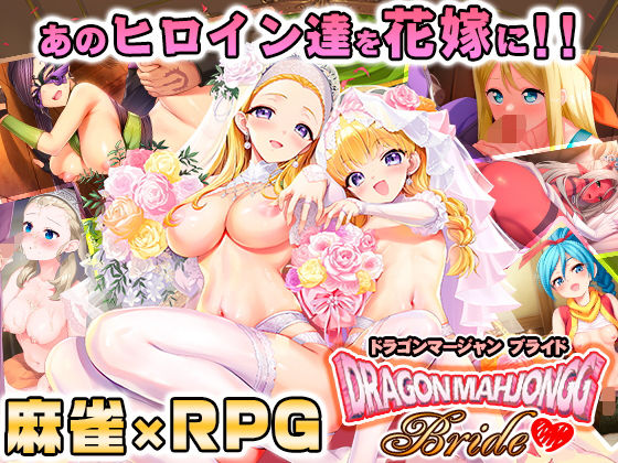 SPLUSHWAVE×音声付き❤Dragon Mahjongg Bride評価4.18