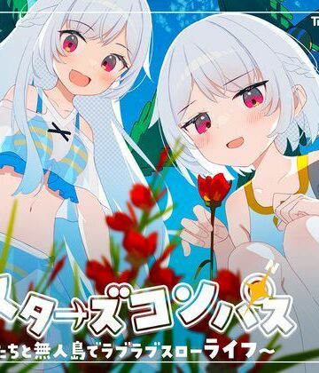 Twinkle STARs×処女❤シスターズコンパス〜妹たちと無人島でラブラブスローライフ〜評価4.25