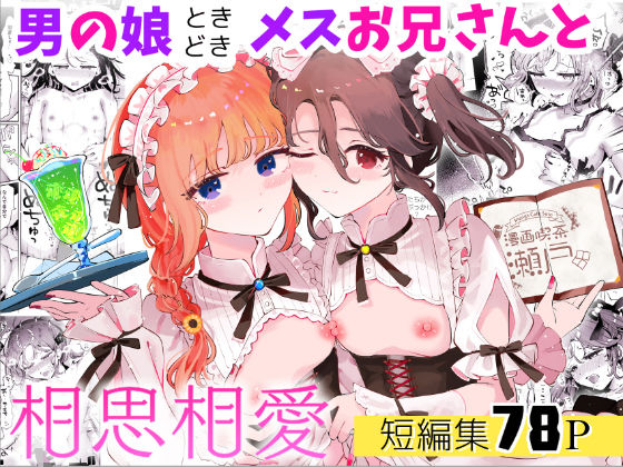 漫画喫茶瀬戸（瀬戸涼子）×ネコミミ・獣系❤男の娘ときどきメスお兄さんと相思相愛〜後日談ショート漫画集1〜評価5.00