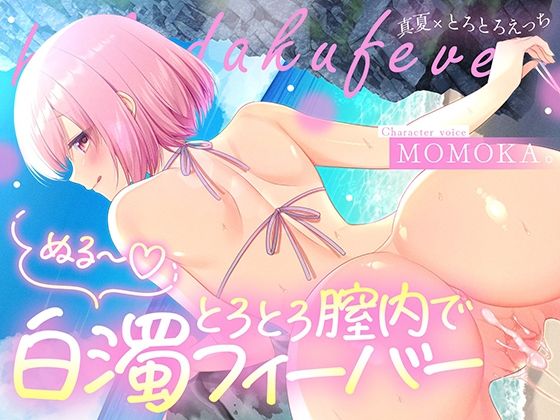 すいーとみるく×中出し❤トロトロ膣内で白濁フィーバー！〜ビーチと美女と青姦SEX！射精が止まらない真夏のびしょ濡れDayTime！〜評価