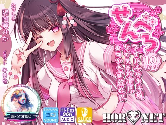 HORNET×中出し❤【耳舐め超特化】せんべろ10 -アイドルサキュ嬢なでしこの濃厚エロかわ耳舐め？！- 【CV陽向葵ゅか】評価