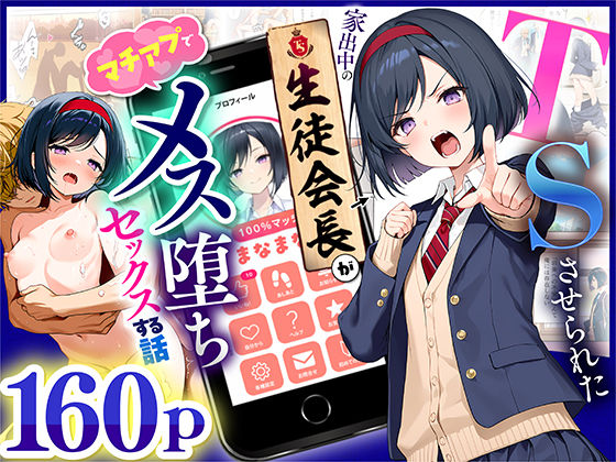 悪魔ほろほろ×制服❤TSさせられた家出中の生徒会長がマチアプでメス堕ちセックスする話評価5.00