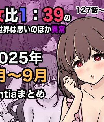 きっさー×学園もの❤男女比1:39の平行世界は思いのほか異常（Fantia2025年7月〜9月まとめ）評価5.00