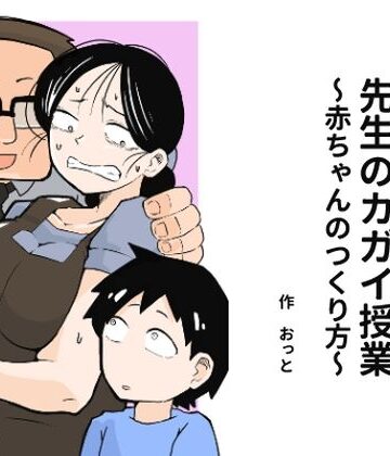 おっと×辱め❤先生のカガイ授業〜赤ちゃんのつくり方〜評価4.13
