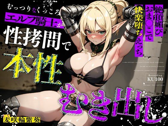 ちゃんとぴ発電所×拘束❤むっつりなくっころエルフ騎士が性拷問で本性むき出し…絶頂媚びおま◯こで中出しねだりの快楽堕ちえっち評価5.00