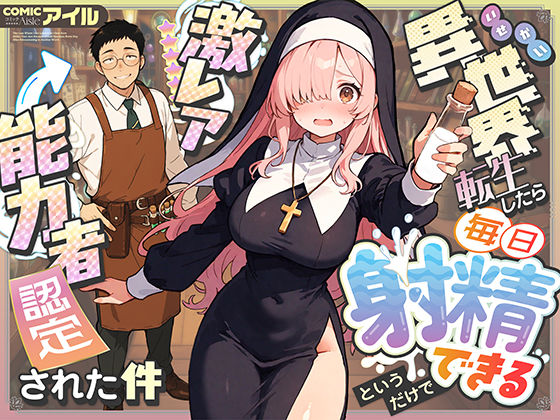 COMICアイル×ファンタジー❤異世界転生したら毎日射精できるというだけで激レア能力者認定された件評価4.25