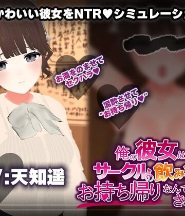こうねつひ×3DCG❤【飲み会NTRシミュレーター】俺の彼女はサークルの飲み会でお持ち帰りなんてされない。【CV:天知遥】評価1.67