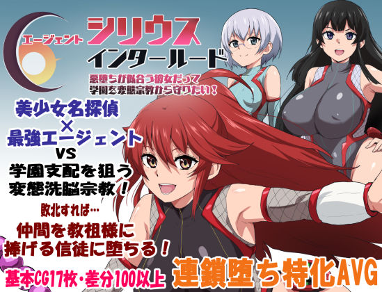 ルナリアン×学園もの❤エージェントシリウス・インタルード 悪堕ちが似合う彼女だって学園を変態宗教から守りたい！評価4.00