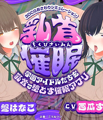 こうねつひ×3DCG❤【CV:常盤はなこ、西瓜すいか】乳首催●〜学園アイドルたちをを乳首で堕とす催●アプリ〜【乳首おさわり】評価2.00