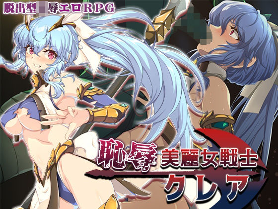 Elithheart［エリスハート］×辱め❤恥辱美麗女戦士クレア評価5.00