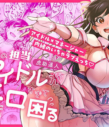 池袋蒸留所×巨乳❤ウチの担当アイドルがエロすぎて困る評価4.75
