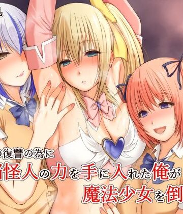三角罰丸×変身ヒロイン❤いじめの復讐の為に洗脳怪人の力を手に入れた俺が魔法少女を倒すまで評価4.50