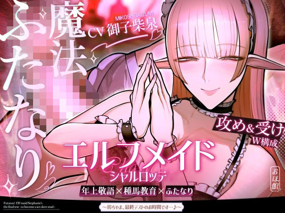 おほ声の館×ファンタジー❤エルフメイド シャルロッテ 〜坊ちゃま、最終テストのお時間です…♪〜【攻め＆受けW構成×甘オホ声】評価5.00