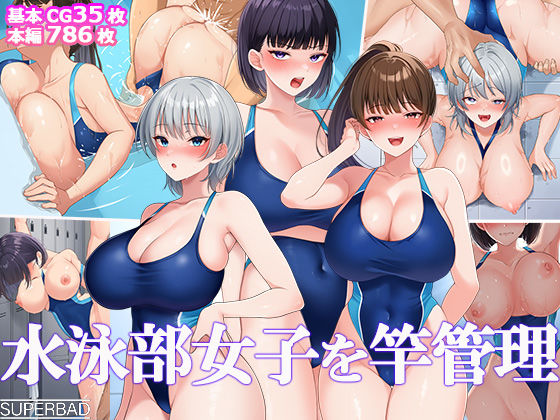 スーパーバッド×巨乳❤水泳部女子を竿管理評価5.00