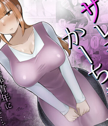 めいの母×熟女❤僕の大好きなサレ妻かーちゃんが悪友の野球部青年に寝取られるなんて…評価4.50