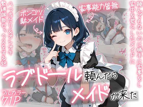 AOI-COMICS×メイド❤ラブドール頼んだら、メイドが来た評価5.00