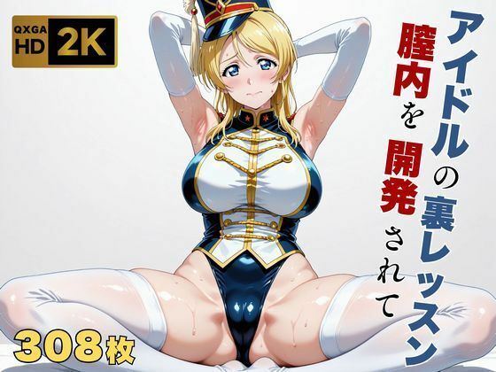 画像生成マン×巨乳❤【ラブラ●ブ】【絢●絵里】金髪アイドル、マーチングバンド衣装のまま快感を教えられる評価