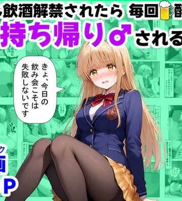 【ハマダ商店】×辱め❤学生も飲酒が可能になったけど毎回、酔ってお持ち帰りされる【天使様】のHな話評価3.00