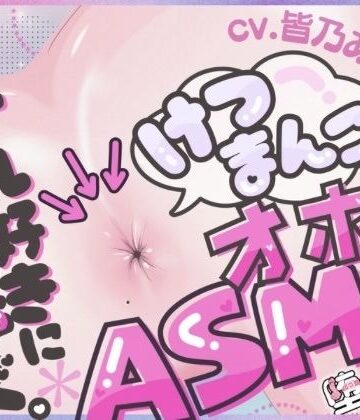 堕としあな×アナル❤＊アナル特化＊【実演オナニー】けつまんこオホ声ASMR！アナルにマイクを向けて濃厚ぐちゅとろ音！【皆乃あな】評価