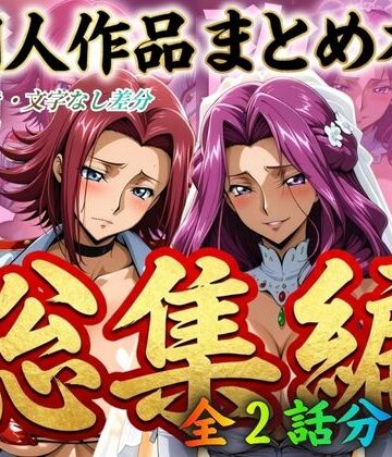 はらませてよ×辱め❤はらませてよ 文字あり作品総集編2【2作品収録】評価5.00